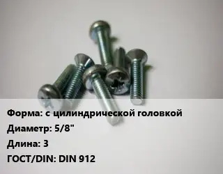 Винт с цилиндрической головкой 5/8"х3 DIN 912